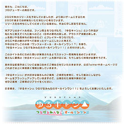 画像ギャラリー No.002のサムネイル画像 / 「ゆるキャン△ つなげるみんなのオールインワン!!」のリリース時期が来春に延期