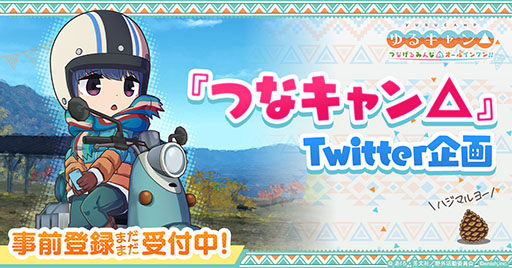 画像ギャラリー No.003のサムネイル画像 / 「ゆるキャン△ つなげるみんなのオールインワン!!」のリリース時期が来春に延期