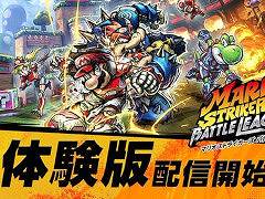 格闘技×サッカー「マリオストライカーズ バトルリーグ」体験版の配信を開始。“フリーバトル”を7回まで,“カップバトル”を1回までプレイできる