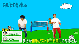 画像ギャラリー No.003のサムネイル画像 / 「Nintendo Switch Sports」のオンライン対戦企画番組“よゐこのスポーツで挑戦者求む生活”,「バレーボール(後編)」を公開