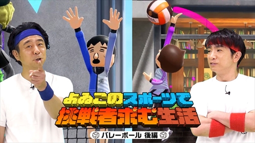 画像ギャラリー No.006のサムネイル画像 / 「Nintendo Switch Sports」のオンライン対戦企画番組“よゐこのスポーツで挑戦者求む生活”,「バレーボール(後編)」を公開