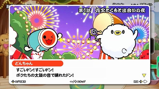 画像ギャラリー No.002のサムネイル画像 / 「太鼓の達人 ドンダフルフェスティバル」,ストーリー第1話と新モードに登場する“ミッション”の情報が公開に