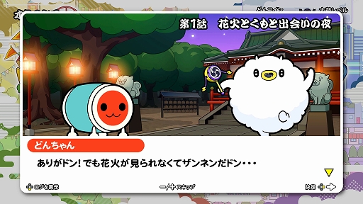 画像ギャラリー No.005のサムネイル画像 / 「太鼓の達人 ドンダフルフェスティバル」,ストーリー第1話と新モードに登場する“ミッション”の情報が公開に