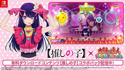 画像ギャラリー No.001のサムネイル画像 / Switch版「太鼓の達人 ドンダフルフェスティバル」,TVアニメ「【推しの子】」とコラボした有料DLCを本日配信