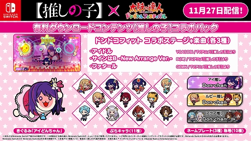 画像ギャラリー No.002のサムネイル画像 / Switch版「太鼓の達人 ドンダフルフェスティバル」,TVアニメ「【推しの子】」とコラボした有料DLCを本日配信