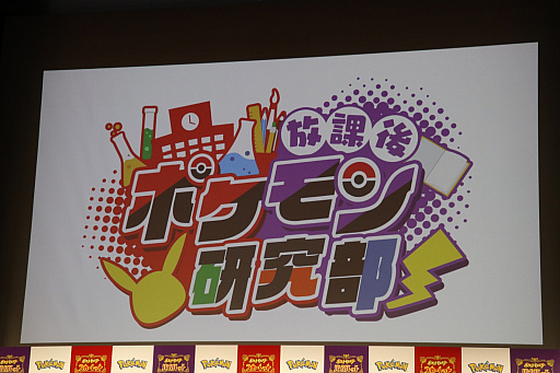 画像ギャラリー No.005のサムネイル画像 / 「ポケモン スカーレット・バイオレット」発売記念イベントをレポート。はじめしゃちょーさんが部長を務める“放課後ポケモン研究部”の配信も発表に