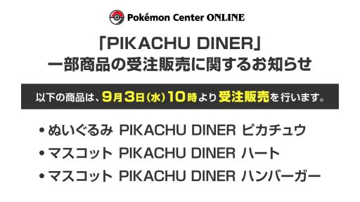 画像ギャラリー No.001のサムネイル画像 / 「PIKACHU DINER」,ぬいぐるみやマスコットの受注販売をポケモンセンターオンラインで9月3日から実施。一部商品の再販も