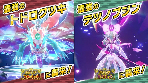 画像ギャラリー No.001のサムネイル画像 / 「ポケモンSV」,最強のトドロクツキと最強のテツノブジンが登場するテラレイドバトルを10月3日9:00から開催