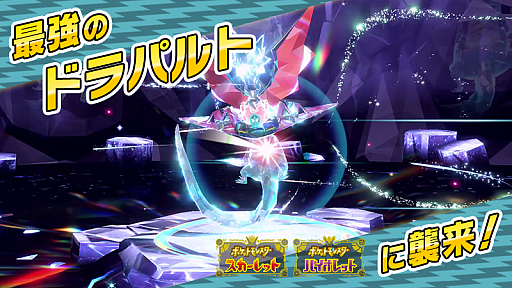 画像ギャラリー No.001のサムネイル画像 / 「ポケモンSV」,黒い結晶のテラレイドバトルに「最強のドラパルト」が出現。期間は12月5日9:00から12月8日8:59まで