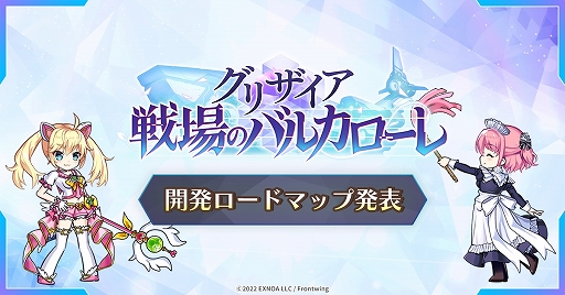 画像ギャラリー No.001のサムネイル画像 / 「グリザイア 戦場のバルカローレ」開発ロードマップ発表。新規イベントや新コンテンツの内容が先行公開に