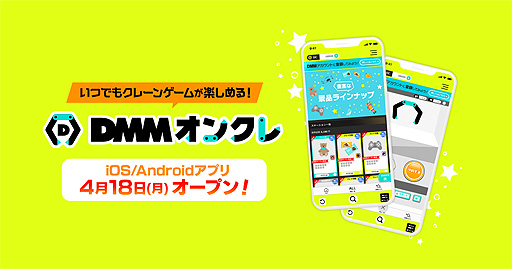 画像ギャラリー No.002のサムネイル画像 / オンラインクレーンゲーム「DMMオンクレ」のサービスが4月18日スタート。実物のクレーンゲーム機を遠隔操作で楽しめるサービス
