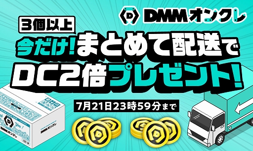 画像ギャラリー No.001のサムネイル画像 / 「DMMオンクレ」,“今だけ!まとめて配送でDC2倍プレゼント!”キャンペーンを7月8日より開催