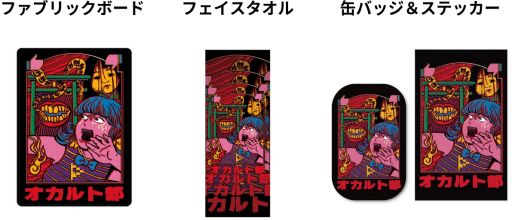 画像ギャラリー No.003のサムネイル画像 / 「DMMオンクレ」にオカルト部のプライズが7月22日から登場。グッズのデザインは原田ちあきさんが担当