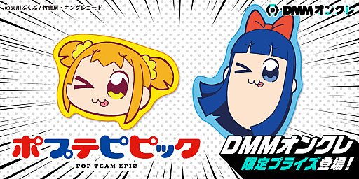 画像ギャラリー No.001のサムネイル画像 / 「DMMオンクレ」にTVアニメ“ポプテピピック”のオリジナルプライズ登場