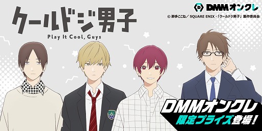 画像ギャラリー No.001のサムネイル画像 / 「DMMオンクレ」にTVアニメ“クールドジ男子”のオリジナルプライズ第1弾が登場