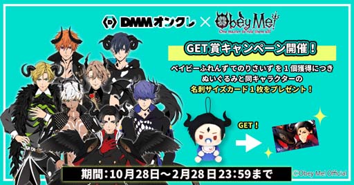 画像ギャラリー No.003のサムネイル画像 / DMMオンクレに「Obey Me!」のオリジナルプライズが登場。GET賞キャンペーンも開催に