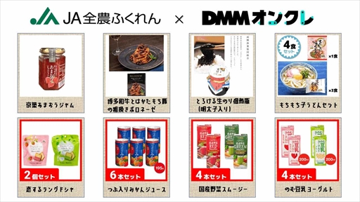 画像ギャラリー No.007のサムネイル画像 / 「DMMオンクレ」とJA全農ふくれんがコラボ。福岡県の農畜産物から作られた加工品が景品に
