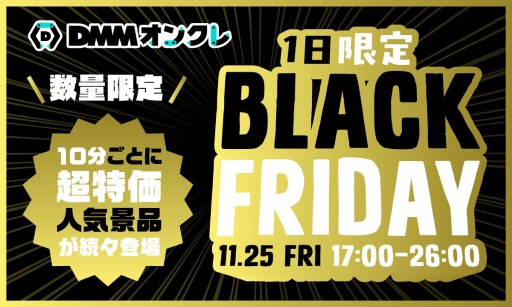画像ギャラリー No.001のサムネイル画像 / 「DMMオンクレ」,1日限定のBLACK FRIDAYイベントを11月25日に開催