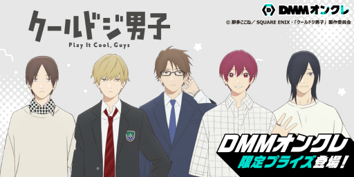 画像ギャラリー No.001のサムネイル画像 / 「DMMオンクレ」にアニメ“クールドジ男子”の第2弾プライズ登場