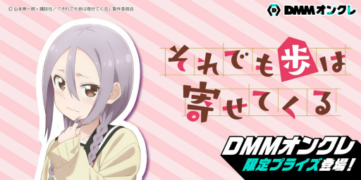 画像ギャラリー No.001のサムネイル画像 / DMMオンクレに「それでも歩は寄せてくる」のプライズが登場