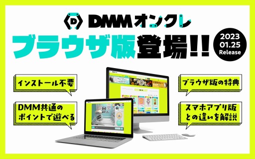 画像ギャラリー No.001のサムネイル画像 / 「DMMオンクレ」のブラウザ版が1月25日より登場。7日間限定ログインボーナス実施