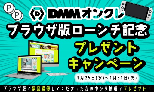 画像ギャラリー No.002のサムネイル画像 / 「DMMオンクレ」のブラウザ版が1月25日より登場。7日間限定ログインボーナス実施