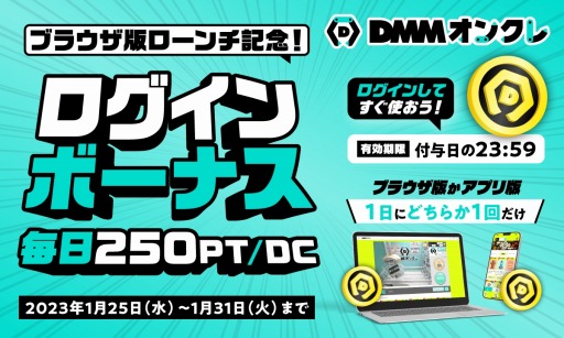 画像ギャラリー No.006のサムネイル画像 / 「DMMオンクレ」のブラウザ版が1月25日より登場。7日間限定ログインボーナス実施