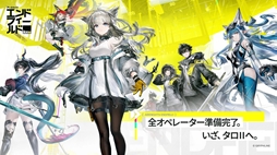 アークナイツ:エンドフィールド