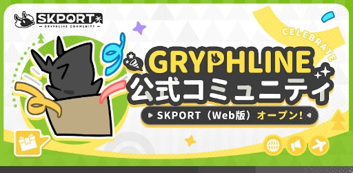 画像ギャラリー No.003のサムネイル画像 / 「アークナイツ」を手がけるGRYPHLINEの公式SNSコミュニティ「SKPORT」公開。GRYPHLINEファン同士での交流に特化