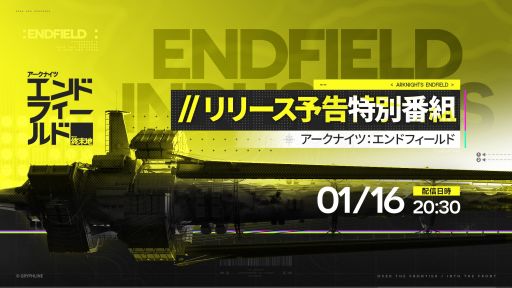 画像ギャラリー No.001のサムネイル画像 / 「アークナイツ：エンドフィールド」，リリース予告特別番組を1月16日20：30から配信。1月22日にサービス開始となる本作の最新情報を紹介
