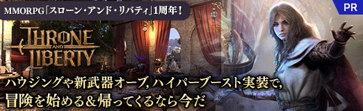 画像ギャラリー No.046のサムネイル画像 / MMORPG「スローン・アンド・リバティ」1周年! ハウジングや新武器オーブ,ハイパーブースト実装で,冒険を始める&帰ってくるなら今だ【PR】