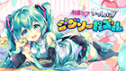 初音ミク いっしょに!ジグソーパズル
