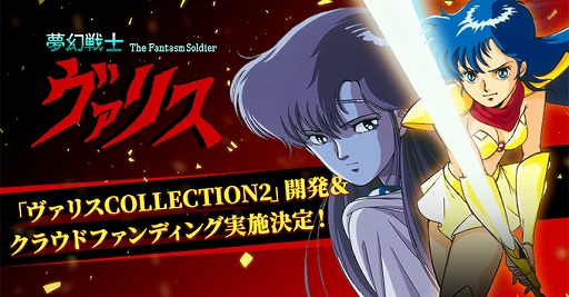 画像ギャラリー No.002のサムネイル画像 / 「夢幻戦士ヴァリスCOLLECTION2」の開発が決定に。“ヴァリスIV”や“SDヴァリス”など3タイトルを収録