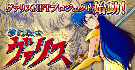 画像ギャラリー No.001のサムネイル画像 / 「夢幻戦士ヴァリス」シリーズを題材としたNFTデジタルアート作品の販売を開始