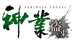 ꡼ No.002Υͥ / ƥ륹ťֿȡפΥޥǡֿ  -KAMIWAZA TOURAI-ȯɽSwitch/PS4˸2022ǯ꡼