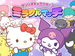 チームアクション「サンリオキャラクターズ ミラクルマッチ」が6月中に配信へ。App StoreとGoogle Playで事前登録も受付中