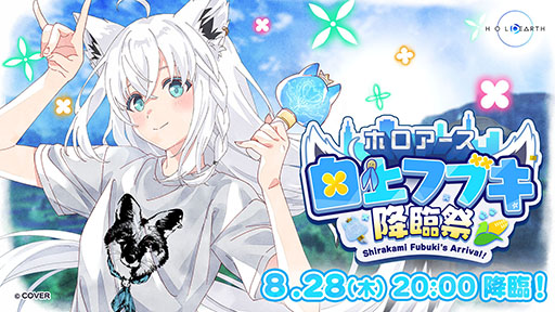 画像ギャラリー No.005のサムネイル画像 / 「ホロアース」,ライブや映像の同時視聴ができる新エリア「セレスティアル・アリーナ」を実装。8月28日には「白上フブキ降臨祭」も開催