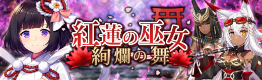 画像ギャラリー No.002のサムネイル画像 / 「燐光のレムリア 星空の絆」,期間限定イベント“紅蓮の巫女”を開催