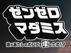 「ゼンゼロ マダミス〜誰があたしのボンプを壊したの!?〜」,6月19日に開催。k4senさん,赤見かるびさんら人気配信者6人が事件の解決に挑む