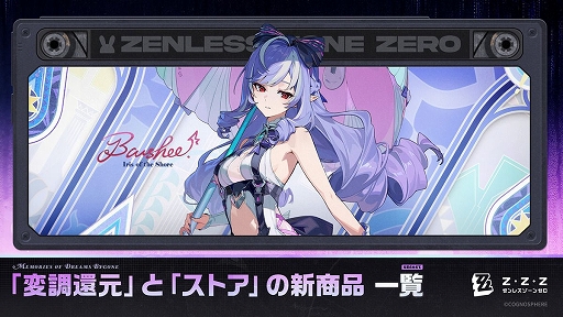 画像ギャラリー No.003のサムネイル画像 / 「ゼンレスゾーンゼロ」,Ver.2.3“いまでも夢を覚えていますか”を本日配信。新S級エージェント“リュシア”の期間限定チャンネルがスタート