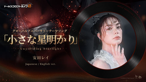 画像ギャラリー No.002のサムネイル画像 / 「ドルフロ2」,安田レイさんが歌う1周年記念ソングが公開に