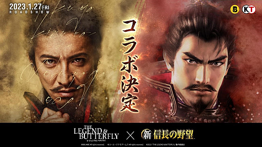 画像ギャラリー No.001のサムネイル画像 / 「新信長の野望」,映画“レジェンド&バタフライ”とのコラボ決定