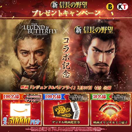 画像ギャラリー No.001のサムネイル画像 / 「新信長の野望」×映画「レジェンド&バタフライ」がコラボ。最大1万円がその場で当たるキャンペーン開催中