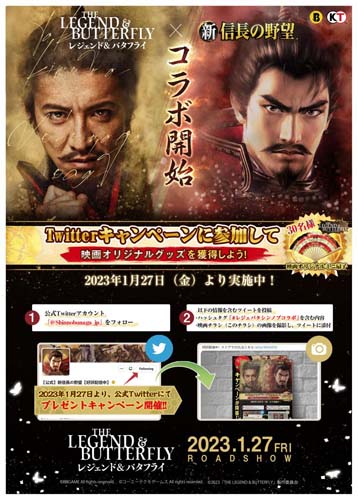 画像ギャラリー No.003のサムネイル画像 / 「新信長の野望」×映画「レジェンド&バタフライ」がコラボ。最大1万円がその場で当たるキャンペーン開催中