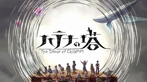 ꡼ No.001Υͥ / ֥ϥƥʤ -The Tower of Children-פȯ2023ǯ420˱ѥåǤƱȯ