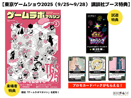 画像ギャラリー No.001のサムネイル画像 / 講談社,TGS 2025で「ゲームラボマガジンVol.2」を配布。「違う冬のぼくら」×「都市伝説解体センター」の開発者による座談会などを掲載
