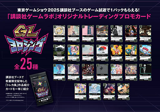 画像ギャラリー No.003のサムネイル画像 / 講談社,TGS 2025で「ゲームラボマガジンVol.2」を配布。「違う冬のぼくら」×「都市伝説解体センター」の開発者による座談会などを掲載