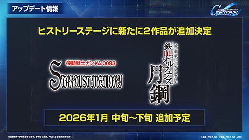 画像ギャラリー No.010のサムネイル画像 / 「Gジェネ エターナル」，初の「オフィシャルファンミーティング」を2026年3月14日に都内某所で開催。参加には事前応募が必要