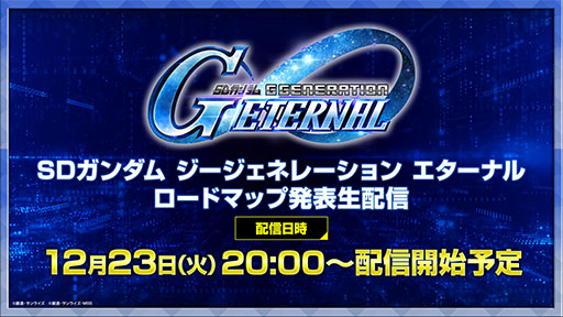 画像ギャラリー No.011のサムネイル画像 / 「Gジェネ エターナル」，初の「オフィシャルファンミーティング」を2026年3月14日に都内某所で開催。参加には事前応募が必要