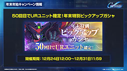 画像ギャラリー No.015のサムネイル画像 / 「Gジェネ エターナル」，初の「オフィシャルファンミーティング」を2026年3月14日に都内某所で開催。参加には事前応募が必要